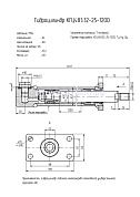 Гидроцилиндр КГЦ 483.32-25-1200