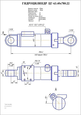 Гидроцилиндр ЦГ-63.40х780.22