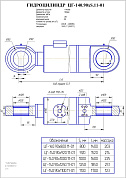 Гидроцилиндр ЦГ-140.90х1000.11-01