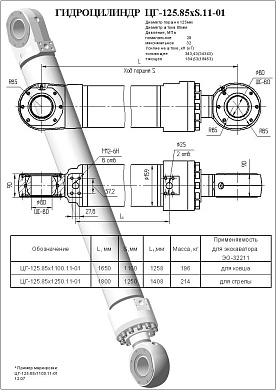 Гидроцилиндр ЦГ-125.85х1250.11-01