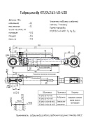Гидроцилиндр рулевого управления погрузчика КГЦ 942.63-40-400