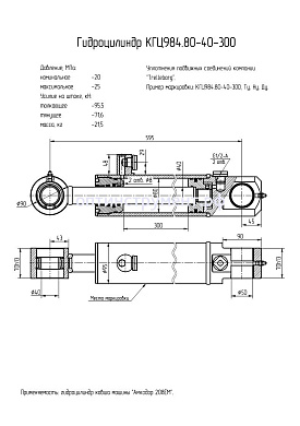 Гидроцилиндр КГЦ 984.80-40-300