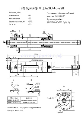 Гидроцилиндр КГЦ 862.80-40-220